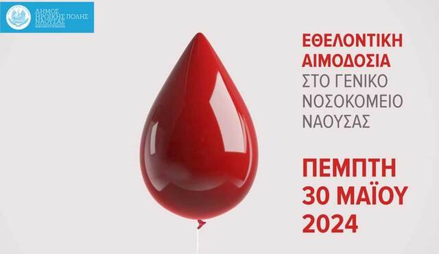 Eθελοντική αιμοδοσία την Πέμπτη 30 Μαΐου 2024, στον προαύλιο χώρο του Νοσοκομείου Νάουσας