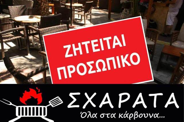  Αγγελίες - Αλεξάνδρεια: Το ψητοπωλείο «ΣΧΑΡΑΤΑ» ζητά άτομα για μόνιμη και άμεση εργασία!