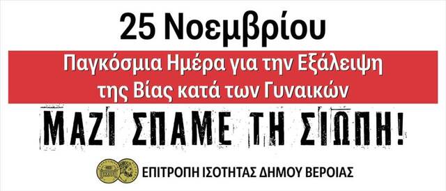 Η Επιτροπή Ισότητας Δήμου Βέροιας συμμετέχει στην Παγκόσμια Ημέρα για την Εξάλειψη της βίας κατά των Γυναικών