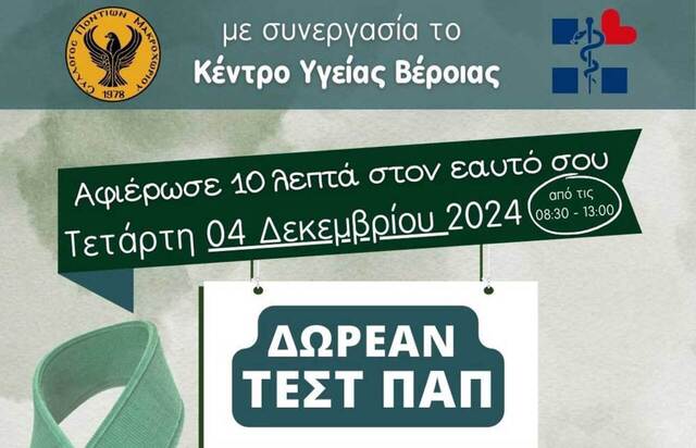 Δωρεάν διενέργεια τεστ ΠΑΠ στην κοινότητα Μακροχωρίου