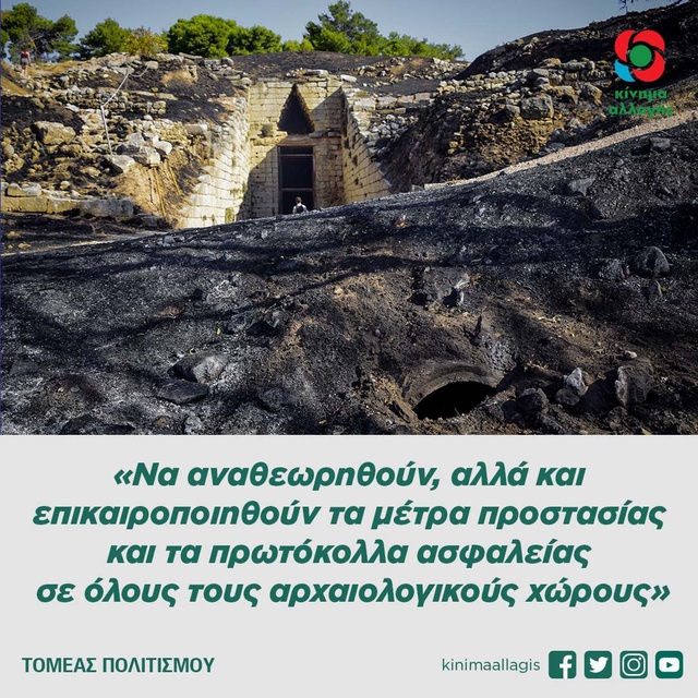 ΚΙΝΑΛ:«Να αναθεωρηθούν, αλλά και επικαιροποιηθούν τα μέτρα προστασίας και τα πρωτόκολλα ασφαλείας σε όλους τους αρχαιολογικούς χώρους»