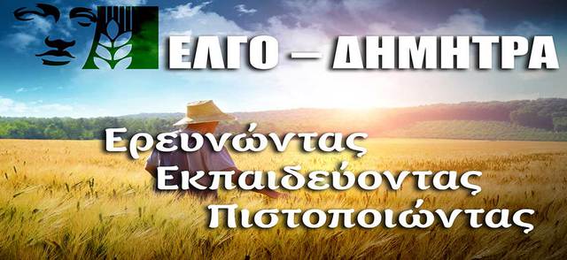 Ορίστηκαν τα μέλη του Επιστημονικού Συμβουλίου του ΕΛΓΟ ΔΗΜΗΤΡΑ 