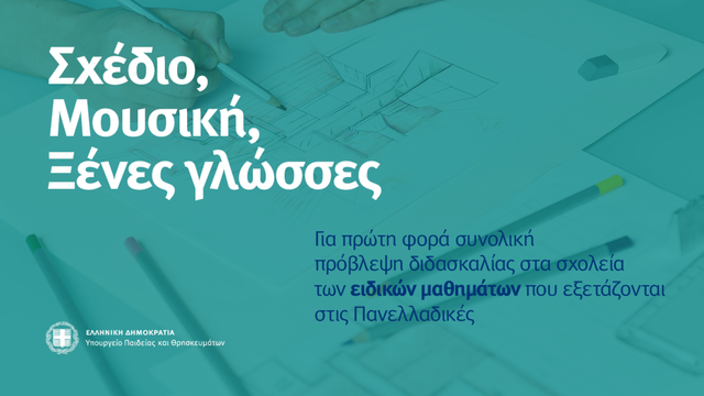 Υπουργείο Παιδείας: Για πρώτη φορά θεσμοθετείται η συστηματική διδασκαλία Ειδικών Μαθημάτων στις Πανελλαδικές