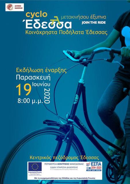 Εκδήλωση έναρξης Συστήματος Κοινόχρηστων Ποδηλάτων Έδεσσας