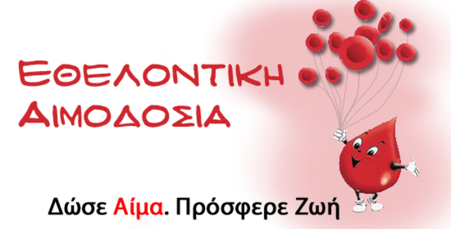 Κυριακή 11 Δεκεμβρίου: Εθελοντική Αιμοδοσία στην Δ/Κ Νησίου