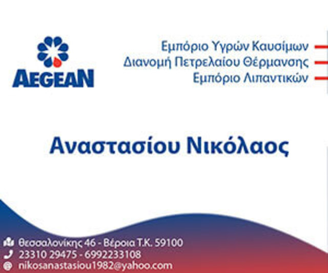 Πρατήριο Υγρών Καυσίμων Aegean Αναστασίου Νικόλαος