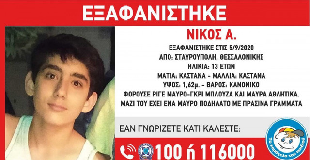 Βρέθηκε ο 13χρονος που είχε εξαφανιστεί από την περιοχή της Σταυρούπολης