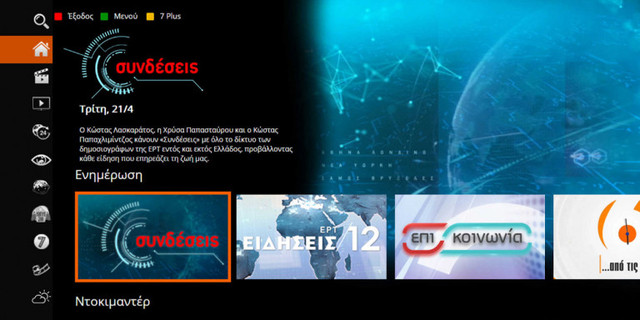 ERTFLIX: Πώς θα εγκαταστήσετε τη νέα πλατφόρμα της ΕΡΤ - Ταινίες, σήριαλ και ντοκιμαντέρ 