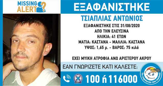  Alert: Εξαφάνιση 41χρονου από το Μακροχώρι Ημαθίας - Εξαφανίστηκε από την περιοχή της Ελευσίνας