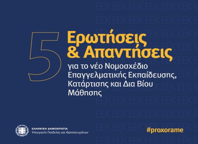  Υπ.Παιδείας: 5 Ερωτήσεις & Απαντήσεις για το νέο νομοσχέδιο Επαγγελματικής Εκπαίδευσης, Κατάρτισης και Δια Βίου Μάθησης