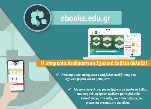 Νέα, ψηφιακή εποχή για τα Διαδραστικά Σχολικά Βιβλία:προηγμένο περιβάλλον αναζήτησης, εύχρηστα εργαλεία για όλους