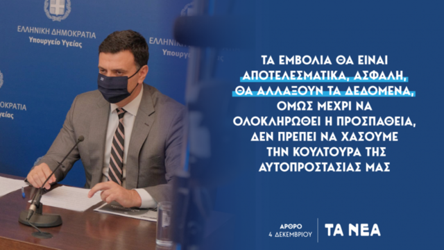 Β. Κικίλιας: Τα εμβόλια θα είναι ασφαλή